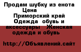 Продам шубку из енота › Цена ­ 20 000 - Приморский край Одежда, обувь и аксессуары » Женская одежда и обувь   
